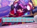 6周年皮肤爆料最新,全新设计，荣耀归来！