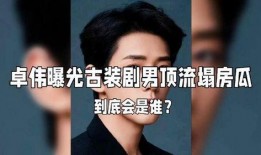 顶流明星最新爆料