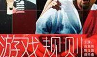 游戏规则电影在线观看