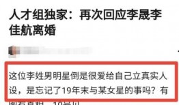 李佳航喊话爆料网友视频,揭秘视频背后真相
