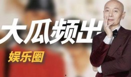 娱乐圈大型吃瓜事件,揭秘幕后真相与惊人内幕