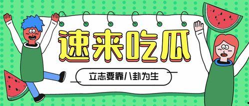 吃瓜额娱乐速报,娱乐圈最新热点事件盘点